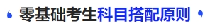 中級會計零基礎(chǔ)考生科目搭配原則
