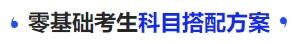 中級會計零基礎(chǔ)考生科目搭配方案
