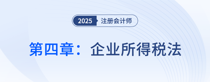 第四章企業(yè)所得稅法_25年注會稅法思維導(dǎo)圖