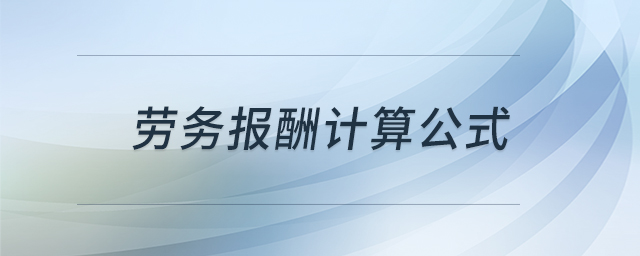 勞務(wù)報(bào)酬計(jì)算公式 勞務(wù)報(bào)酬計(jì)算公式