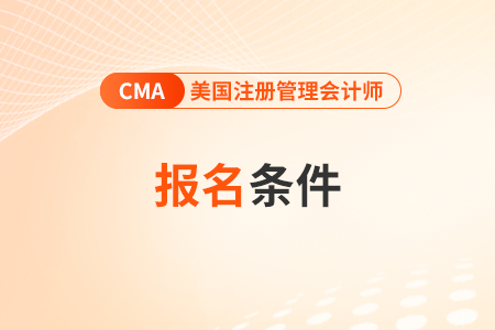2026年cma中文考試報名條件是什么 2026年cma中文考試報名條件是什么