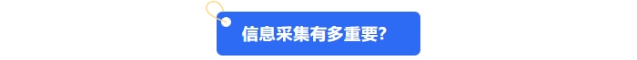 中級會計信息采集