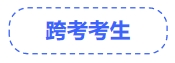 中級(jí)會(huì)計(jì)跨考考生