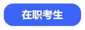 中級會計在職考生