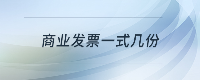 商業(yè)發(fā)票一式幾份 商業(yè)發(fā)票一式幾份