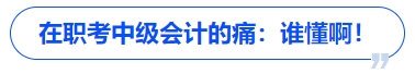 在職考中級會計的痛：誰懂?。? suffix=