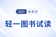 25年稅務(wù)師《輕松過(guò)關(guān)?一》圖書(shū)已現(xiàn)貨，免費(fèi)試讀！