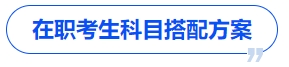 中級會計在職考生的科目搭配