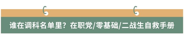 誰在調(diào)科名單里？在職黨/零基礎(chǔ)/二戰(zhàn)生自救手冊(cè)