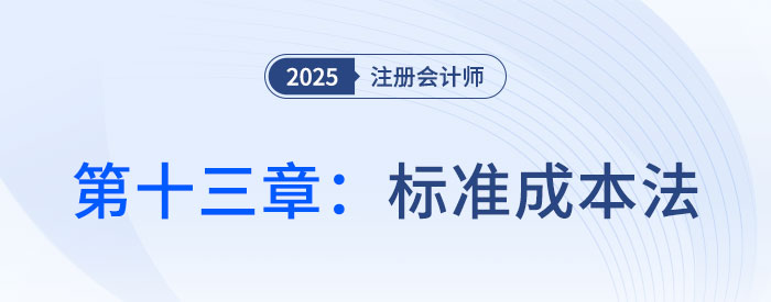 第十三章標(biāo)準(zhǔn)成本法_2025年注會(huì)財(cái)管思維導(dǎo)圖 第十三章標(biāo)準(zhǔn)成本法_2025年注會(huì)財(cái)管思維導(dǎo)圖