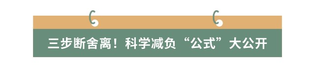 三步斷舍離！科學(xué)減負(fù)“公式”大公開