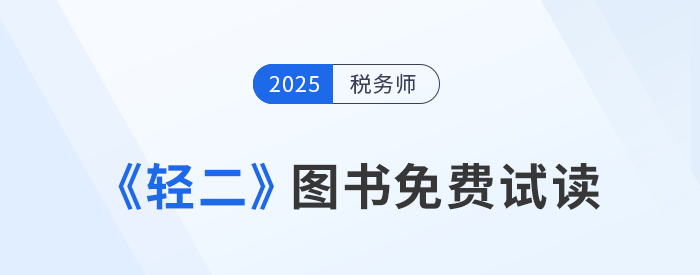 25年稅務(wù)師《輕松過(guò)關(guān)?二》圖書(shū)免費(fèi)試讀！考生速看！