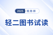 25年稅務(wù)師《輕松過(guò)關(guān)?二》圖書(shū)免費(fèi)試讀！考生速看！