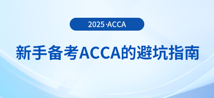 新手備考acca考試的避坑指南在這里！快來關(guān)注！