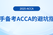 新手備考acca考試的避坑指南在這里！快來關(guān)注！