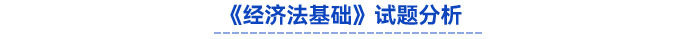 《經(jīng)濟(jì)法基礎(chǔ)》試題分析