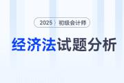 2025年初級(jí)會(huì)計(jì)《經(jīng)濟(jì)法基礎(chǔ)》試題分析及2026年考試預(yù)測(cè)