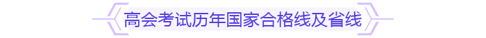 高會(huì)考試歷年國(guó)家合格線及省線