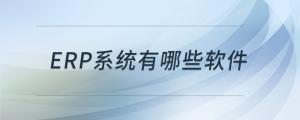 erp系統(tǒng)有哪些軟件