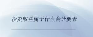 投資收益屬于什么會計要素