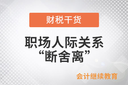 職場人際關(guān)系“斷舍離”