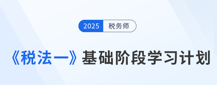 25年稅務(wù)師《稅法一》動態(tài)學(xué)習(xí)計劃表，一鍵生成專屬計劃！