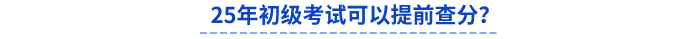 25年初級考試可以提前查分？