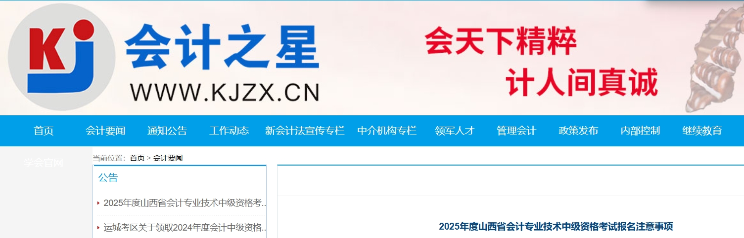 2025年度山西省中級會計考試報名注意事項
