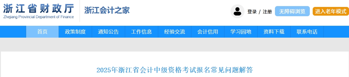 2025年浙江省中級(jí)會(huì)計(jì)考試報(bào)名常見(jiàn)問(wèn)題解答