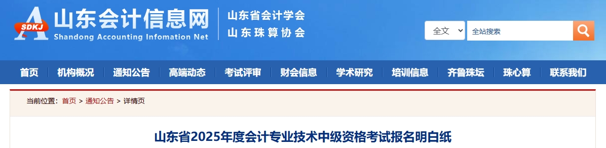 山東省2025年度中級會計?？荚噲竺靼准? suffix=