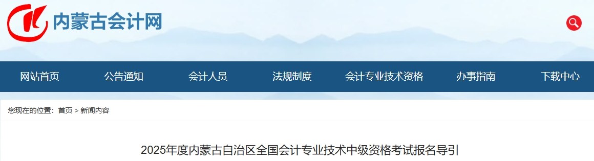 內(nèi)蒙古2025年度中級會計考試報名導(dǎo)引