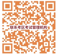 考區(qū)考試管理機構(gòu)聯(lián)系電話