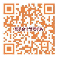 會計管理機構(gòu)聯(lián)系電話