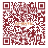 會計相關(guān)考試信息