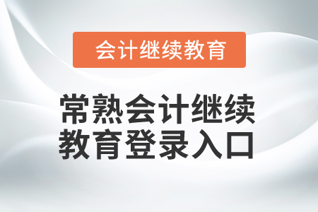 2025年常熟會計繼續(xù)教育登錄入口