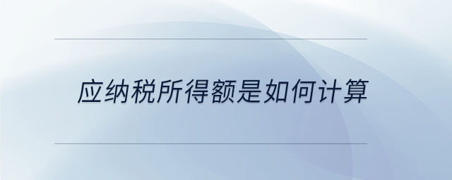 應納稅所得額是如何計算