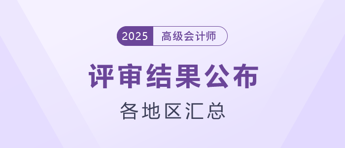 2025年各地區(qū)高級(jí)會(huì)計(jì)師評(píng)審結(jié)果匯總