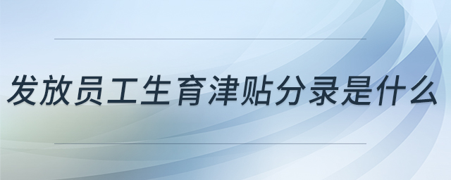 發(fā)放員工生育津貼分錄是什么