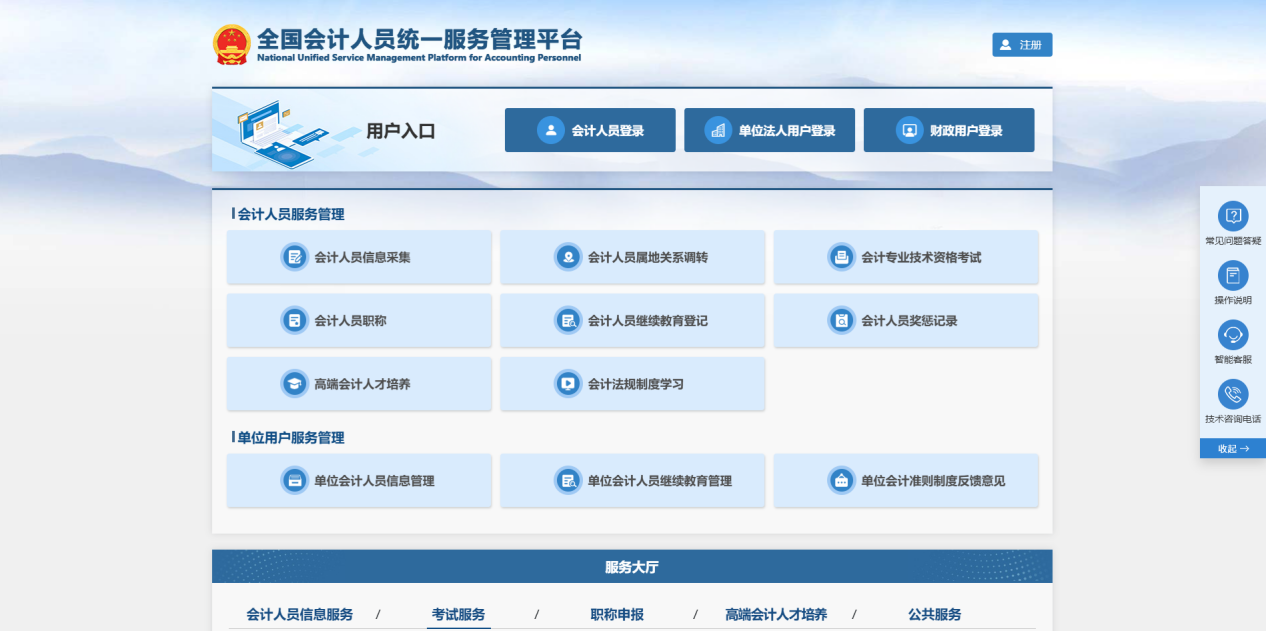 中級(jí)會(huì)計(jì)全國(guó)會(huì)計(jì)人員統(tǒng)一服務(wù)管理平臺(tái)