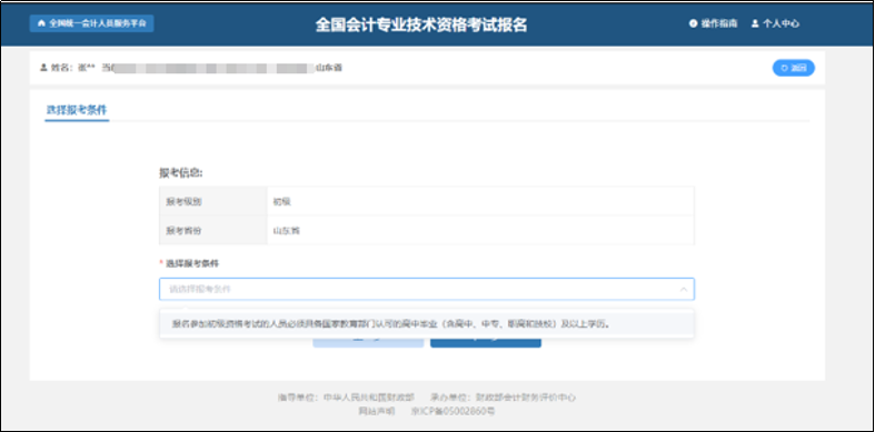 中級(jí)會(huì)計(jì)選擇報(bào)考條件頁面