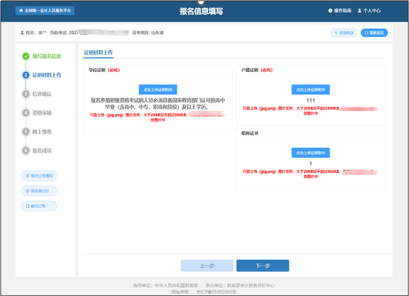 中級(jí)會(huì)計(jì)報(bào)考信息填寫完畢后點(diǎn)擊“確認(rèn)無誤，下一步”