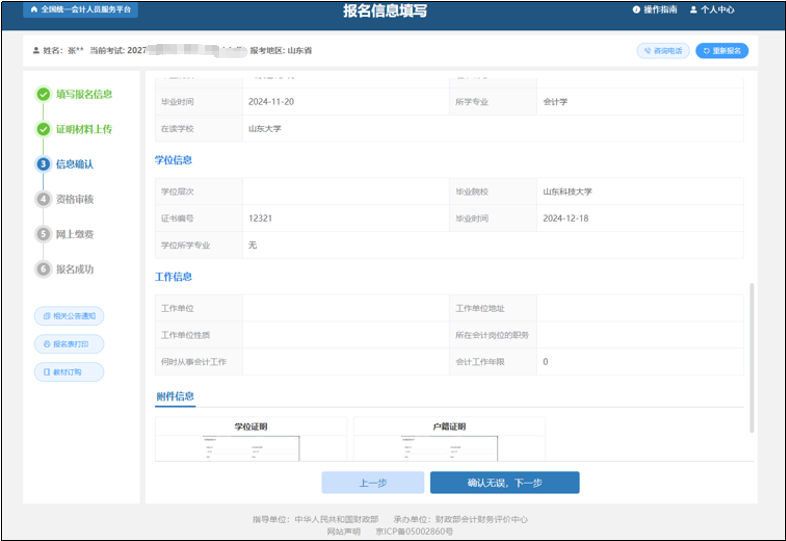 中級(jí)會(huì)計(jì)信息確認(rèn)頁面展示報(bào)考信息