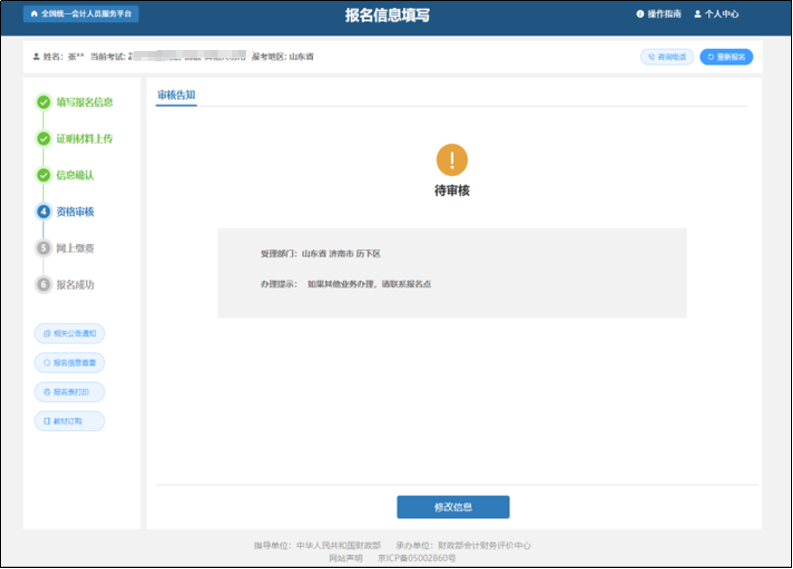 中級會計進入到審核告知頁面
