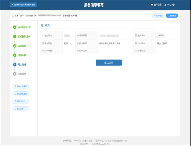 中級會計進入到網(wǎng)上繳費的頁面