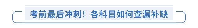 考前最后沖刺！各科目如何查漏補(bǔ)缺