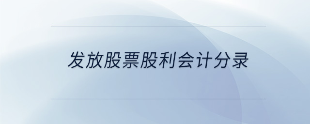發(fā)放股票股利會計分錄