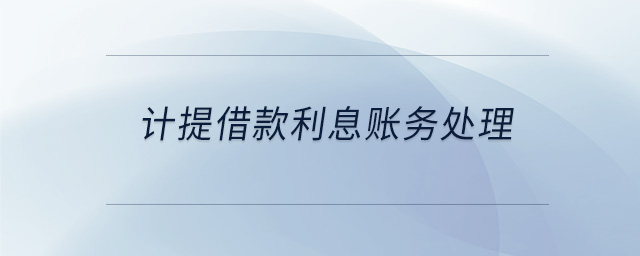 計(jì)提借款利息賬務(wù)處理