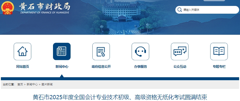 湖北黃石2025年初級(jí)會(huì)計(jì)職稱考試到考率71.77%