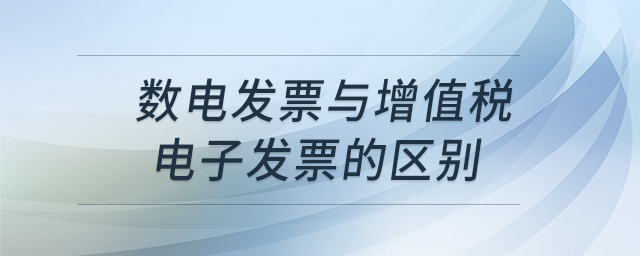 數(shù)電發(fā)票與增值稅電子發(fā)票的區(qū)別 數(shù)電發(fā)票與增值稅電子發(fā)票的區(qū)別