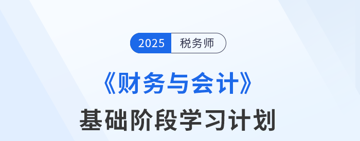 稅務(wù)師《財(cái)務(wù)與會(huì)計(jì)》基礎(chǔ)階段動(dòng)態(tài)學(xué)習(xí)計(jì)劃表，速來查收！